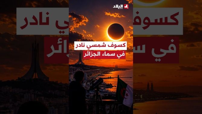 📍 98.6% من الشمس ستُحجب.. #الجزائر على موعد مع #كسوف استثنائي غداً.. تعرفوا على التفاصيل