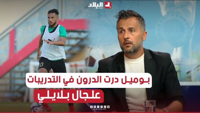 بوميل_أمير مدرب #مولودية_الجزائر بلايلي يحتج على #التحكيم في #التدريببات..درت الدرون وكان عندو الحق