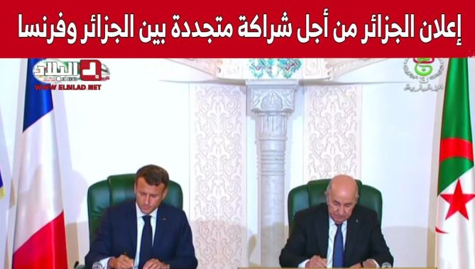 لحظة توقيع الرئيس تبون ونظيره الفرنسي إعلان الجزائر من أجل شراكة متجددة بين الجزائر وفرنسا