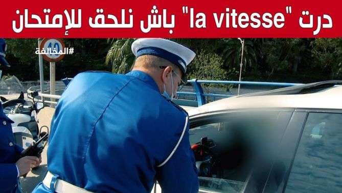 "كنت نجري باش نلحق الإمتحان".. هكذا برر سائق للشرطي الذي أوقفه سرعته الجنونية وهذا ما رد به الشرطي!