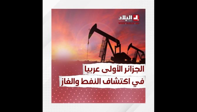 الجزائر الأولى عربيا في اكتشاف النفط والغاز