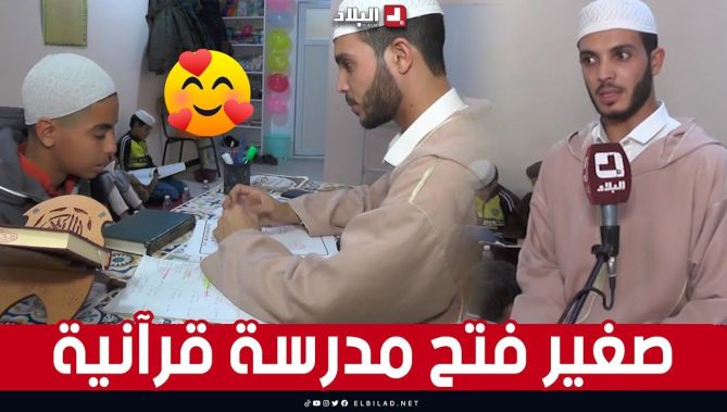 سليم من #الجلفة.. إمام في مقتبل العمر يفتتح مدرسة لتدريس #القرآن_الكريم.. شاهد: