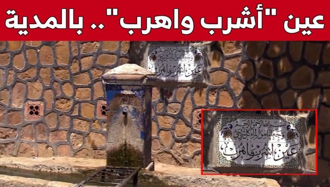 عين "أشرب واهرب".. إسم لينبوع ماء عمره عشرات السنين.. شاهد: