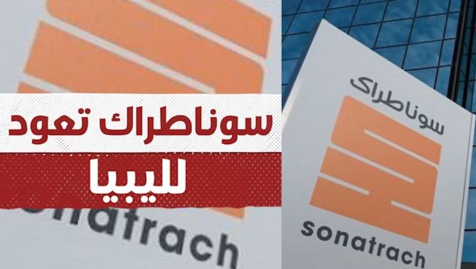"سوناطراك" تستأنف نشاطها في ليبيا.. شاهد:
