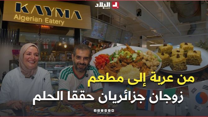 📍جزائري وزوجته في أمريكا.. من عربة متنقلة لبيع الطعام إلى مطعم في قلب سان فرانسيسكو 😍👏