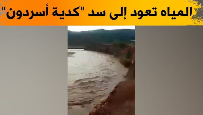 متداول .. المياه تعود إلى سد "كدية أسردون" بعد تعرضه للجفاف