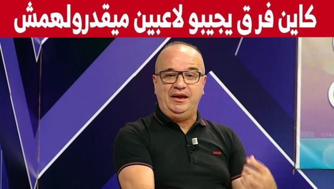 مصطفى مازة : "بهذه الطريقة يمارس بعض الأشخاص الضغط على إداراة الفرق لإستقدام بعض اللاعبين"
