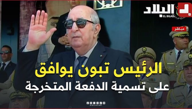 📍الرئيس تبون يوافق على تسمية الدفعة المتخرجة بإسم الرئيس الأسبق المجاهد الراحل اليامين زروال