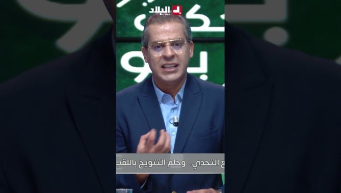 " وليد فاميلية مايتواصلش بشعوية وهذا سر النجاح " .. الإعلامي #كمال_مهدي يشيد بالمدرب #ماضوي