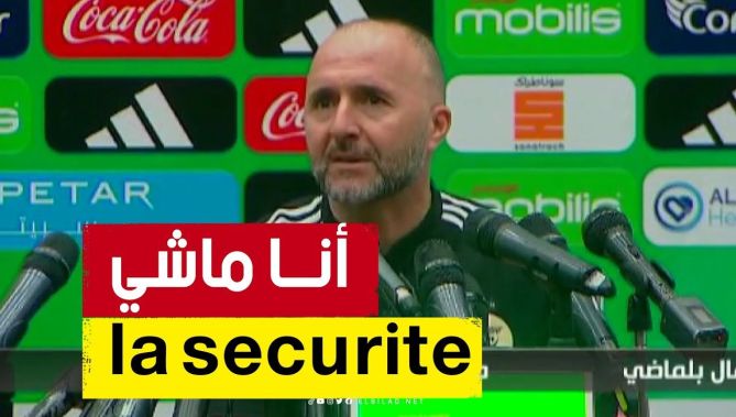 بلماضي في رد فعل غير متوقعة في الندوة الصحفيــة بعد رن الهـــاتف ... " أنا ماشي la sécurité"