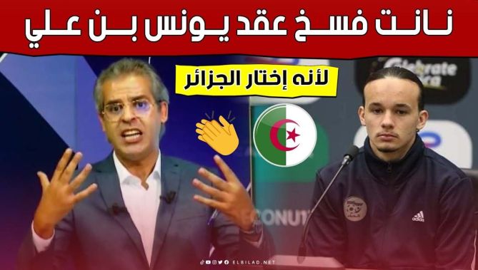 "إدارة #نانت فسخت عقد #يونس_بن_علي بسبب اختياره تمثيل الجزائر".. رد قوي من الإعلامي #كمال_مهدي 👏🇩🇿