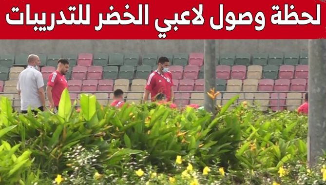 مشاهد من الحصة التدريبية المغلقة للخضر مساء اليوم بـ"دوالا" الكاميرونية.. شاهدوا