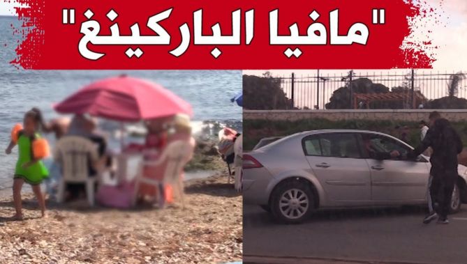 صوت_الشعب.. ميستر آبي يحقق في قضية "مافيا الباركينغ" وملاك البحر.. وهذا ما توصل إليه في الأخير