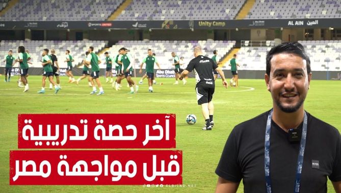 الحصة التدريبية الأخيرة للمنتخب الوطني قبل مواجهة مصر الودية غدا الإثنين 🇩🇿🇪🇬