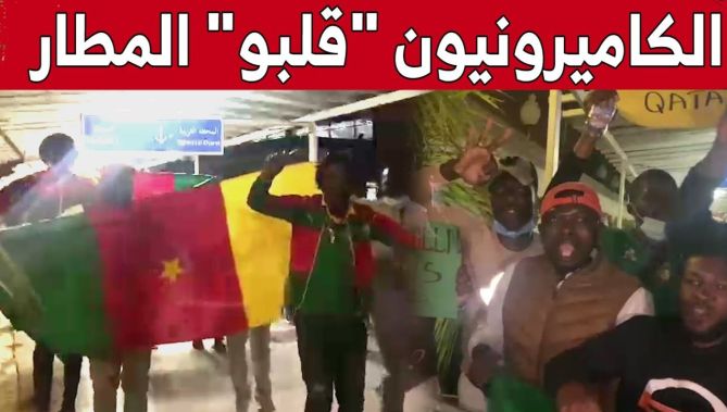 شاهدوا .. الجماهير الكاميرونية تصنع أجواء كبيرة بمطار هواري بومدين على طريقتها الخاصة