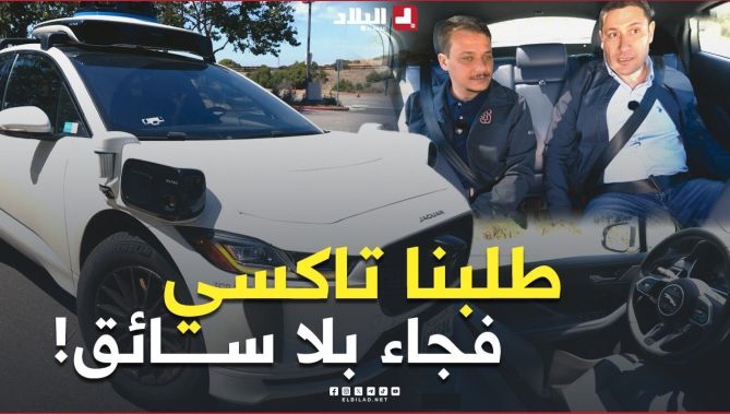 طلبنا تاكسي في سيليكون فالي.. فجاءت سيارة تقود نفسها! تجربة "وايمو" ذاتية القيادة