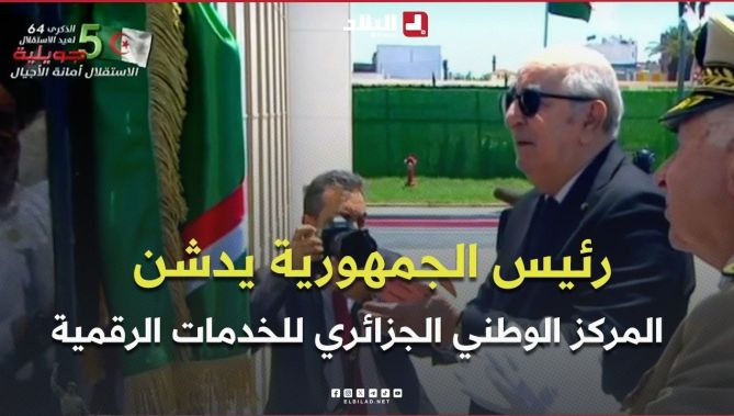 الرئيس تبون يدشّن المركز الوطني الجزائري للخدمات الرقمية