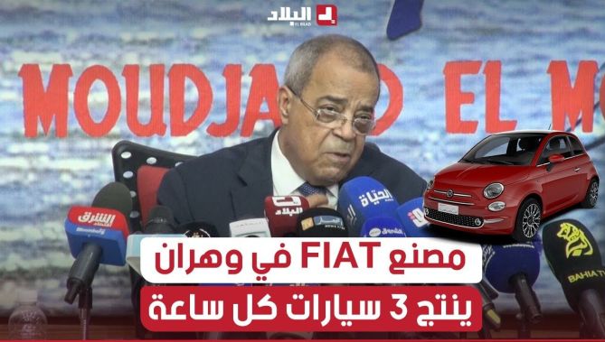 علي عون: مصنع "فيات" في وهران ينتج 3 سيارات كل ساعة