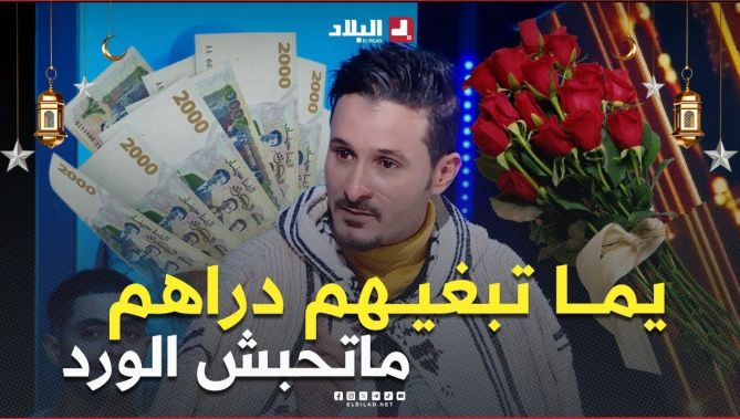 #لــحلـــو: يما نعطيلها الدراهم ماتبغيش الورد خاطراش لوكان نعطيلها الورد ندي دعوة الشـــر Officiel 🤣