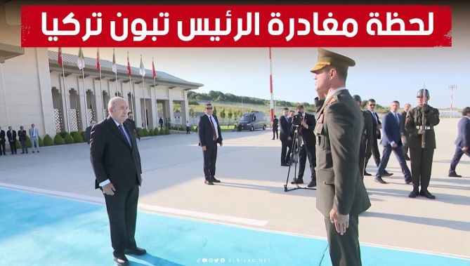 مراسم مغادرة رئيس الجمهورية عبد المجيد تبون تركيا عائدا إلى أرض الوطن.
