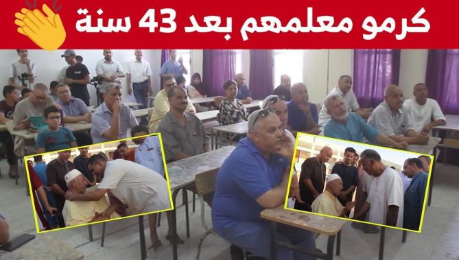 تلاميذ يكرمون معلمهم بعد 43 سنة بإبتدائية نصرات حشاني بالوادي.. شاهدوا