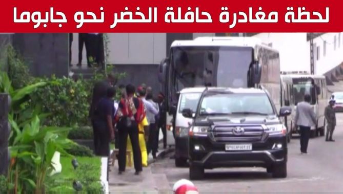 وفد المنتخب الوطني يغادر فندق كريستال بالاس متوجها الى ملعب جابوما