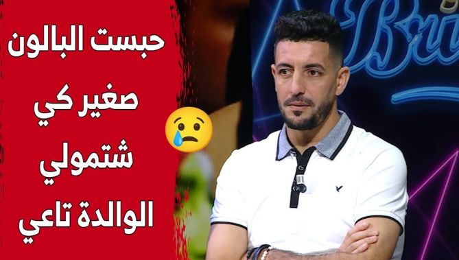 اللاعب السابق #رمزي_بورقبة يروي بحرقة الأسباب التي أدت به لاعتزال كرة القدم وهو في سن الـ31.. شاهد: