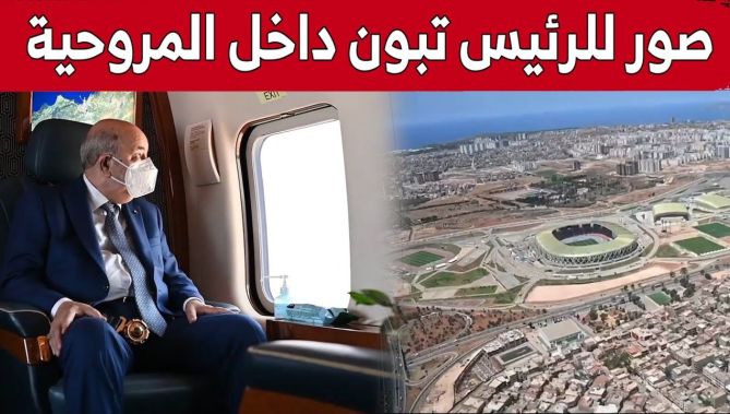 الرئيس تبون من داخل المروحية الرئاسية في تنقله لعين الكرمة لوضع حجر أساس بناء محطة تحلية مياه البحر