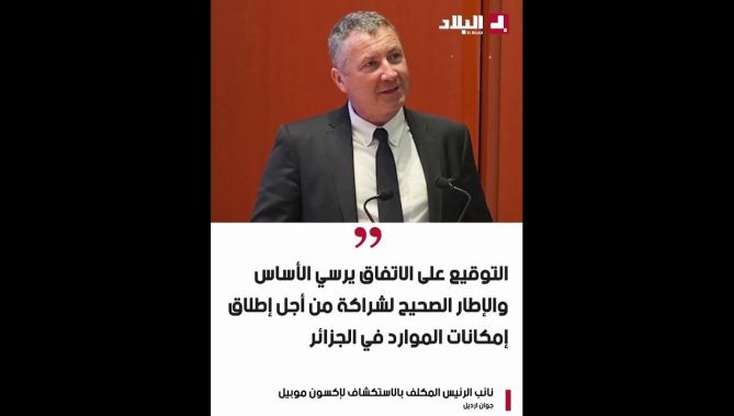 اتفاق تعاون بين سوناطراك الجزائرية و إكسون موبيل الأميركية لاستكشاف وإنتاج المحروقات