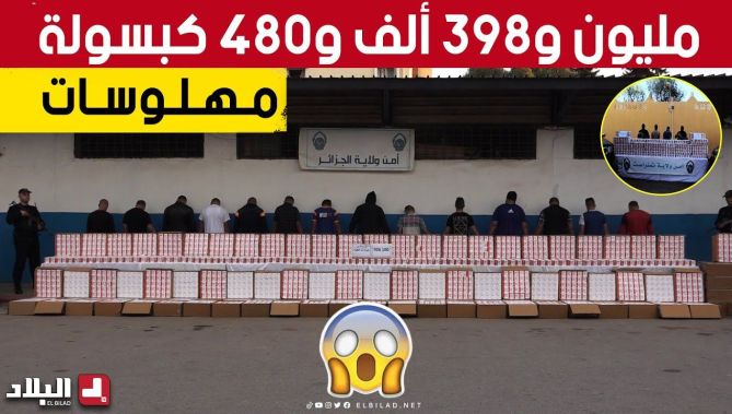 ضبط 1 مليون و398 ألف و480 كبسولة مهلوسات، و01 كلغ و172غ من الكـ..ـوكايين بالجزائر العاصمة وتمنراست 😱