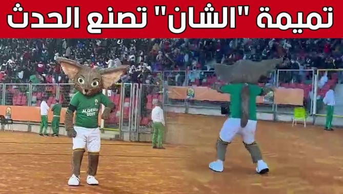 #تميمة_الشان تصنع الحدث بـ #ملعب_ميلود_هدفي بـ #وهران.. شاهد: