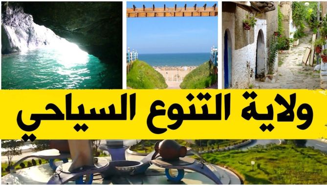 ولاية جزائرية تمتلك كل عناصر الجذب السياحي