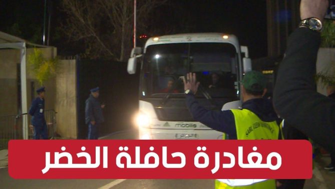 شاهدوا لحظة مغادرة حافلة المنتخب الوطني مطار هواري بومدين بعد العودة من كوت ديفوار