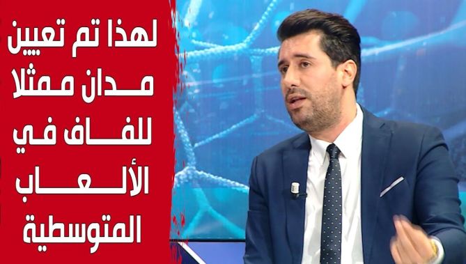 #زين_عامر يكشف الأسباب الحقيقية وراء تعيين #حكيم_مدان مُمثلا للفاف في الألعاب المتوسطية.. شاهد: