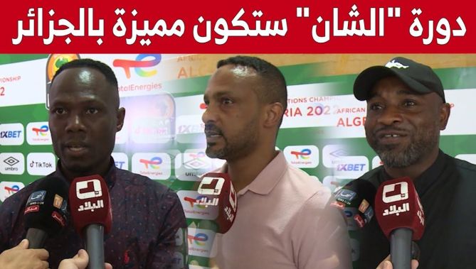 "دورة الشان ستكون مميزة".. هكذا علق ضيوف #قرعة_كأس_إفريقيا_للمحيين حول الدورة التي ستقام بالجزائر