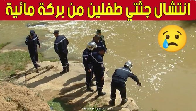 انتشال جثـ..ـتي طفلين غـ..ـرقا في بركة مائية بـ #سعيدة 😢