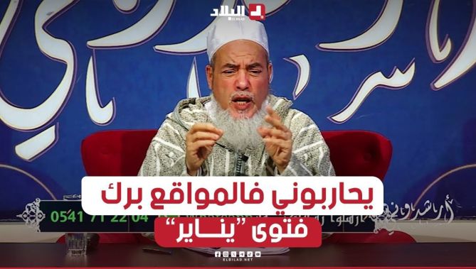 الشيخ شمس الدين الجزائري يرد بقوة على أحد منتقديه لفتوى "يناير "! ... شــــاهدوا: