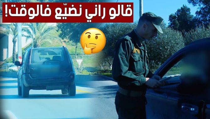 رد "غريب" من سائق سيارة لدركي أوقفه بعد ارتكابه لمخالفة السير بسرعة بطيئة في الطريق السريع!.. شاهد:
