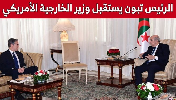 الرئيس تبون يستقبل كاتب الدولة الأمريكي للشؤون الخارجية أنتوني بلينكن بمقر رئاسة الجمهورية