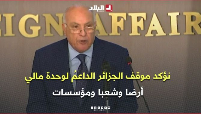 عطاف: نؤكد موقف الجزائر الداعمُ أولاً لوحدة مالي أرضا وشعبا ومؤسسات