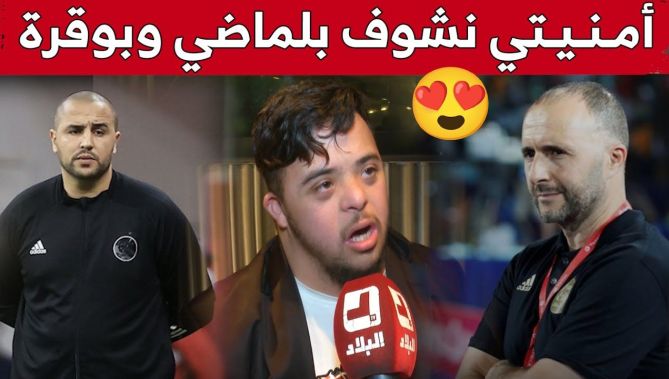 أمين باجيجا.. راني متمني نشوف جمال بلماضي ومجيد بوقرة.. شاهدوا