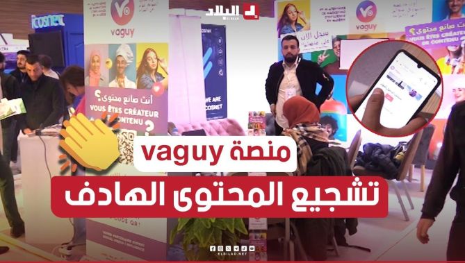 تعرّف على منصة "vaguy".. أوّل منصة رقمية في الجزائر لتشجيع أصحاب المحتويات الهادفة