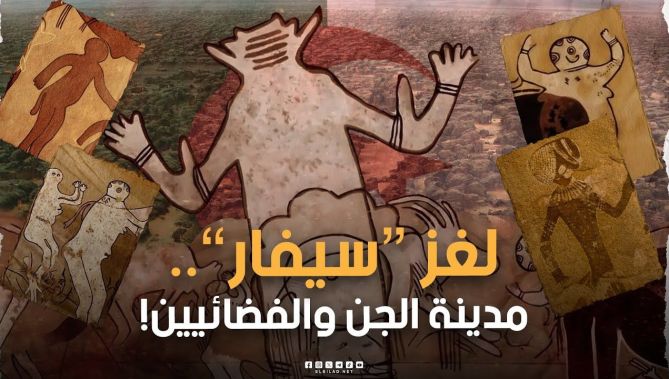 حقائق غريبة عن #سيفار الجزائرية ..المدينة الأكثر رعــ.. ــبا وغمـ.. ـوضا في العالم!