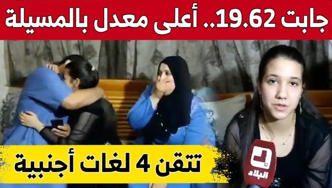 تتقن 4 لغات أجنبية.. #رجم_منة_الله_مرام صاحبة أعلى معدل في شهادة التعليم المتوسط بولاية المسيلة