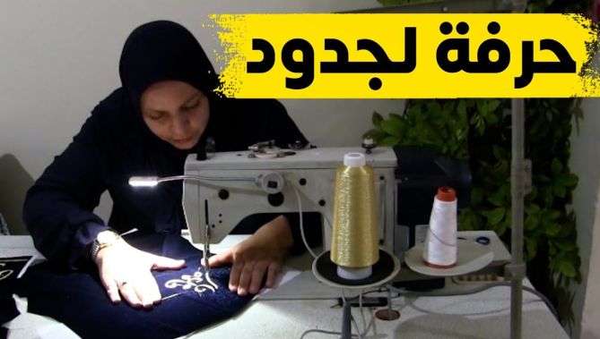 ورثت الحرفة عن جدها المجاهد ووالدتها فأبدعت في خياطة الألبسة العصرية
