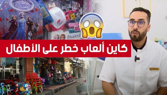 ألعاب الأطفال رديئة الجودة مصنوعة من مواد تسبب حساسية الجلد.. والأطباء يوضحون.. شــاهدوا :