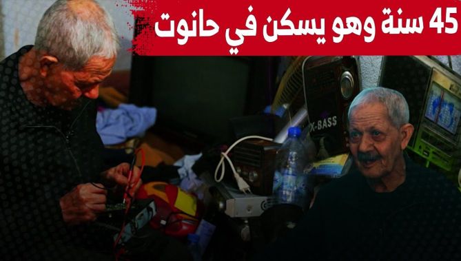 حكاية عمّي لحسن "المحزنة"..علّمته الثورة..ويأويه دكّانه بعد أن تدخلى عنه الأولاد..شاهد: