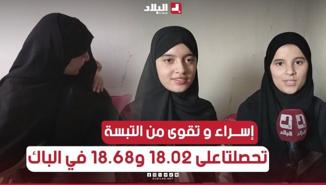 عويسي إسراء وتقوى يتحصلن على 18.68 و 18.02 في #شهادة_البكالوريا و في #شعبة_العلوم_التجريبية