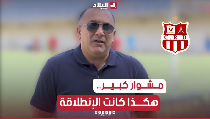 خالد ديكيماش..يتحدث عن تاريخ الــC R B ومختلف الإنجازات التي ححقها النادي