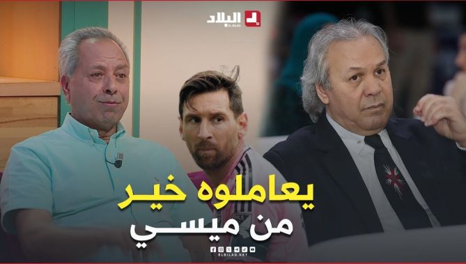 #لخضر_بريش: #ماجــــر في الخارج يعاملونه بطريقة رهيبة أكثر من #ليونيل_ميسي